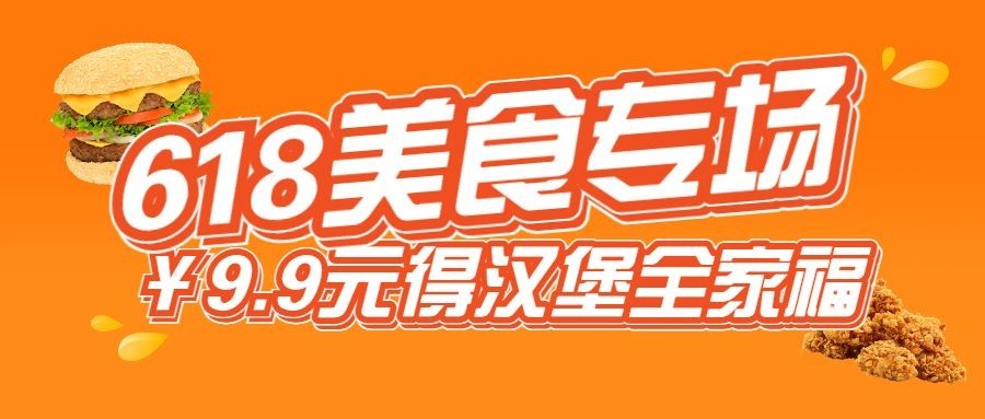 餐饮618炸鸡汉堡促销公众号首图预览效果