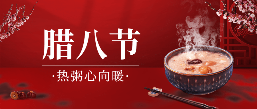 腊八节餐饮美食祝福实景公众号首图预览效果