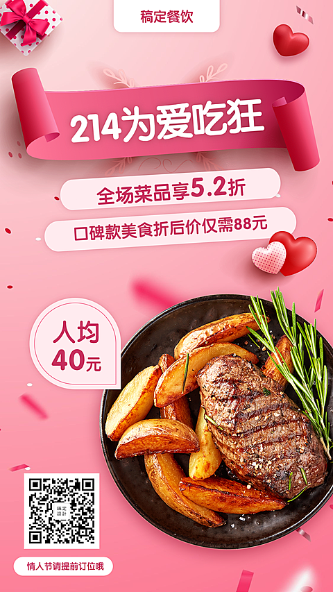 情人节促销海报
