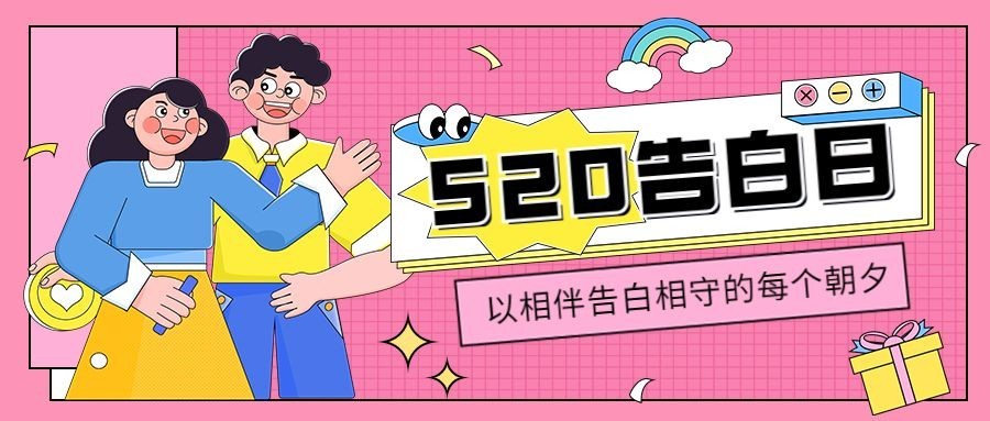 520情人节祝福公众号首图预览效果