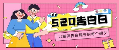 520情人节祝福公众号首图