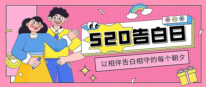 520情人节祝福公众号首图