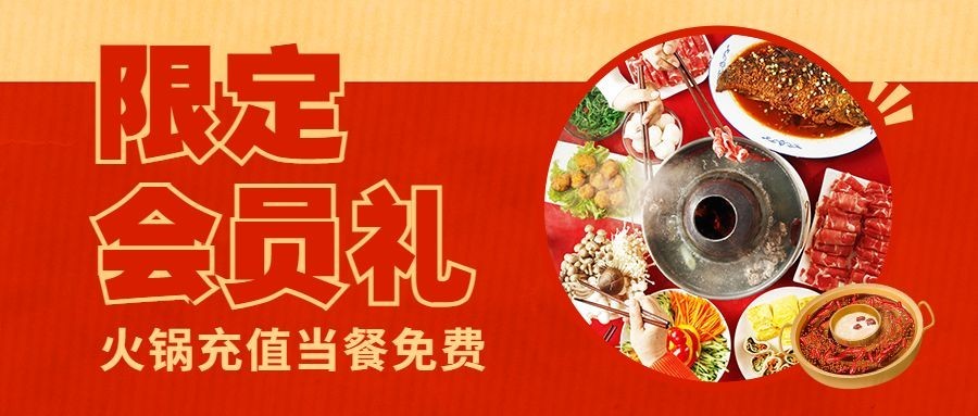 餐饮火锅会员招募留存公众号首图预览效果