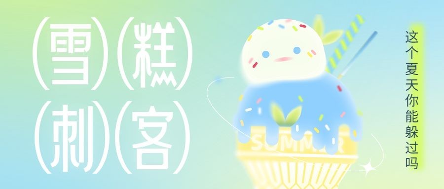 雪糕刺客热点话题公众号首图