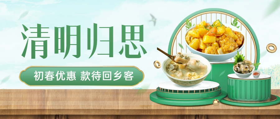 清明节营销促销餐饮公众号首图预览效果