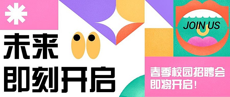 企业校招校园招聘会公众号首图