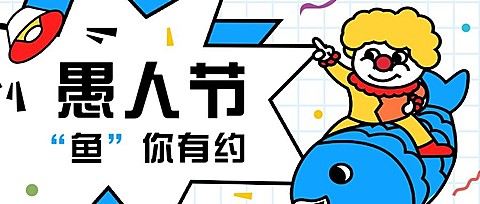 愚人节活动营销餐饮公众号首图