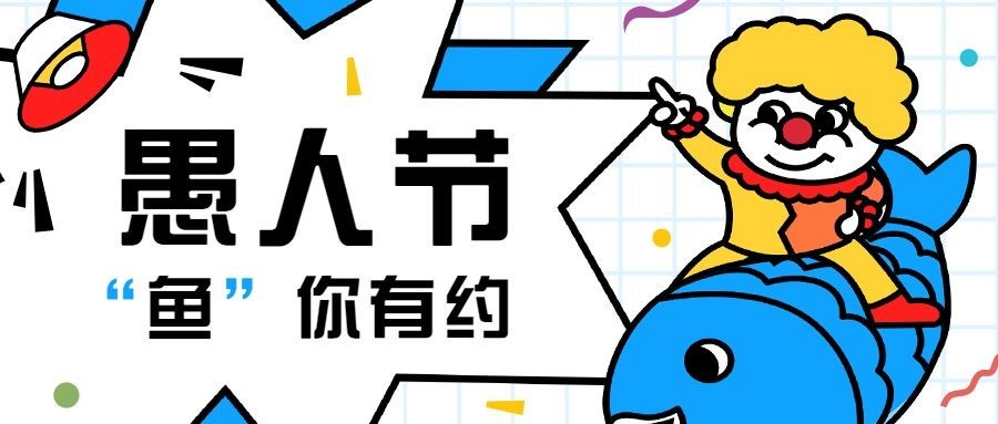 愚人节活动营销餐饮公众号首图