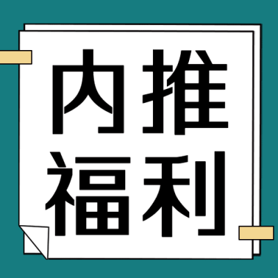 春季招聘内推公众号次图