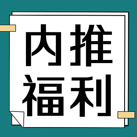 春季招聘内推公众号次图