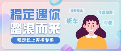 线上招聘宣传公众号首图