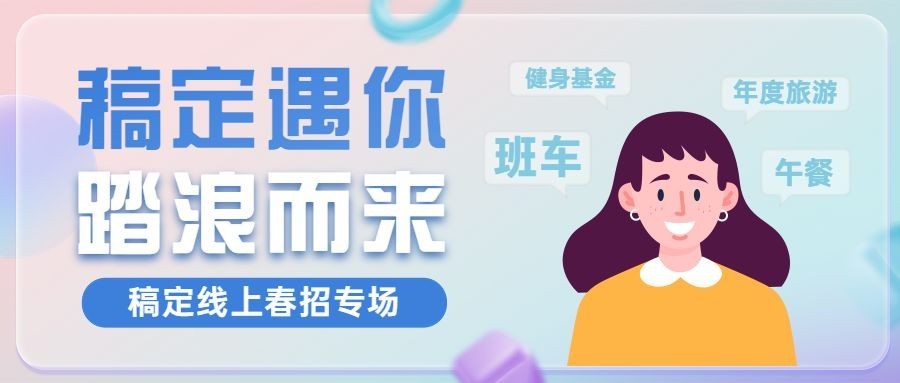 线上招聘宣传公众号首图
