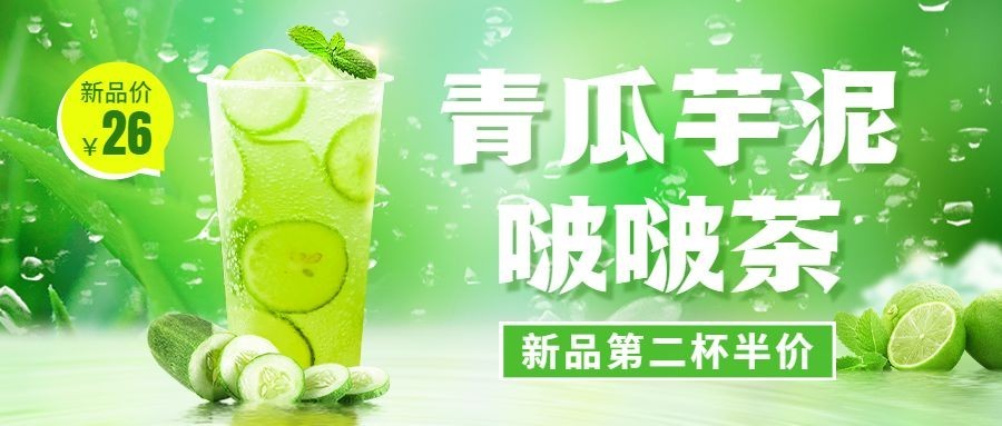 餐饮夏季营销奶茶饮品促销公众号首图预览效果