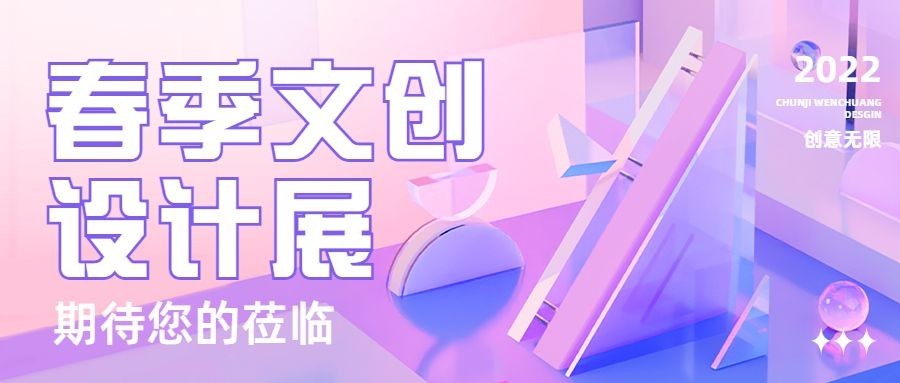 文创展会议通知公众号首图
