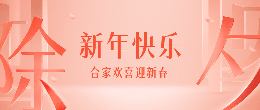 春节餐饮美食祝福3d字体公众号首图预览效果