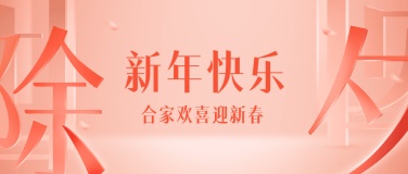 春节餐饮美食祝福3d字体公众号首图