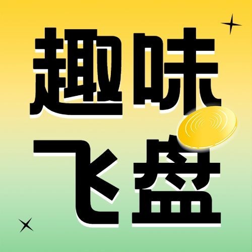 飞盘活动预告企业行政团建活动通知公众号次图预览效果