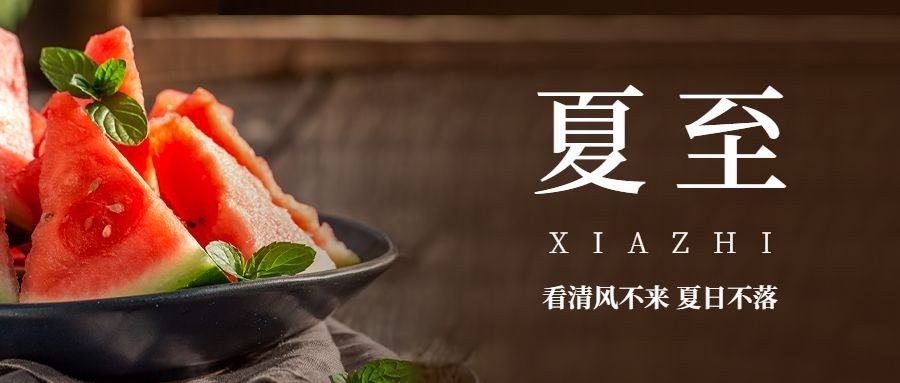 夏至祝福公众号首图