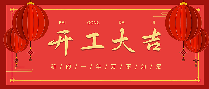 企业开工大吉开门红公众号首图
