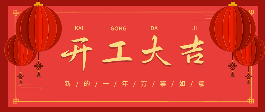 企业开工大吉开门红公众号首图