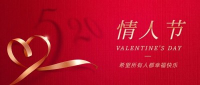 520情人节公众号首图复用