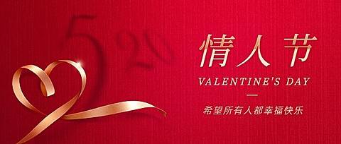 520情人节公众号首图复用