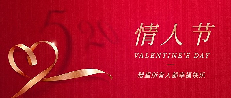 520情人节公众号首图复用