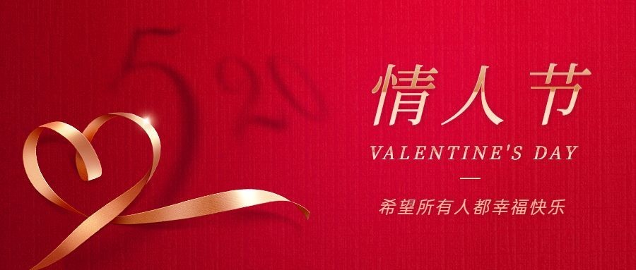 520情人节公众号首图复用