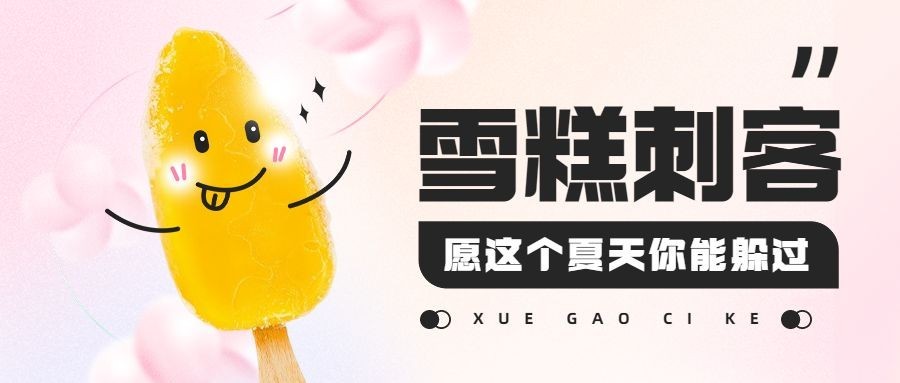 雪糕刺客热点话题公众号首图