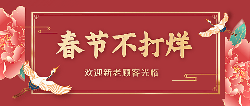 春节不打烊营销喜庆公众号首图