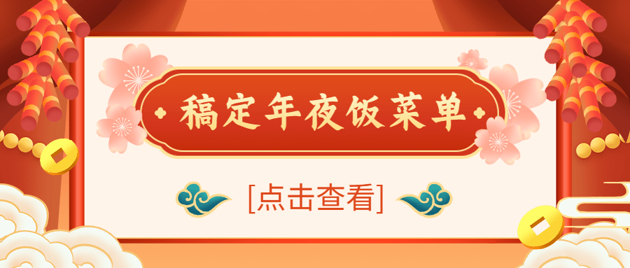 餐饮美食春节年夜饭预订公众号首图预览效果