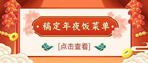 餐饮美食春节年夜饭预订公众号首图