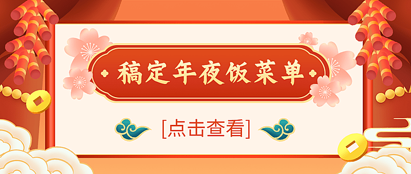 餐饮美食春节年夜饭预订公众号首图