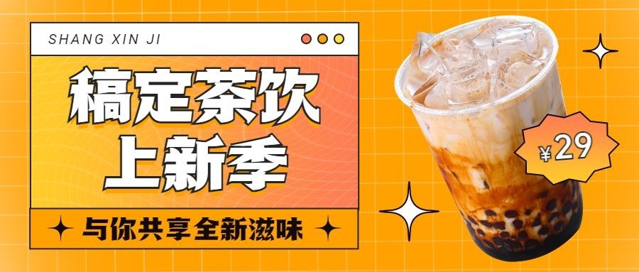 简约创意时尚餐饮奶茶饮品上新促销公众号首图预览效果