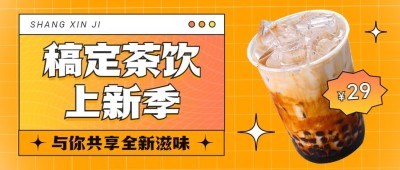 简约创意时尚餐饮奶茶饮品上新促销公众号首图