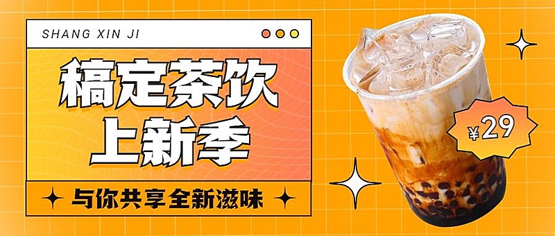 简约创意时尚餐饮奶茶饮品上新促销公众号首图