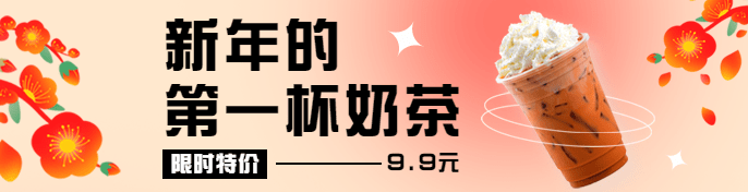 春节新年奶茶饮品产品展示暖色海报预览效果