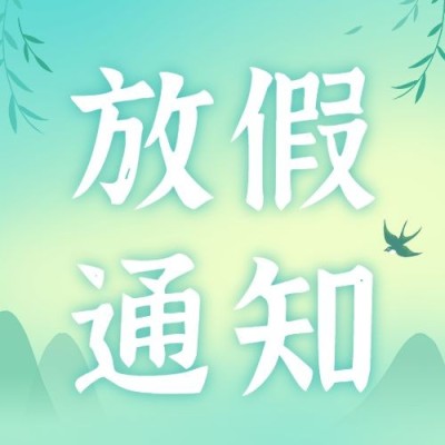 企业公司清明节放假通知公众号次图