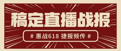 618年中大促公众号首图