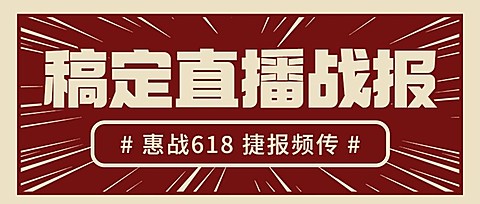 618年中大促公众号首图