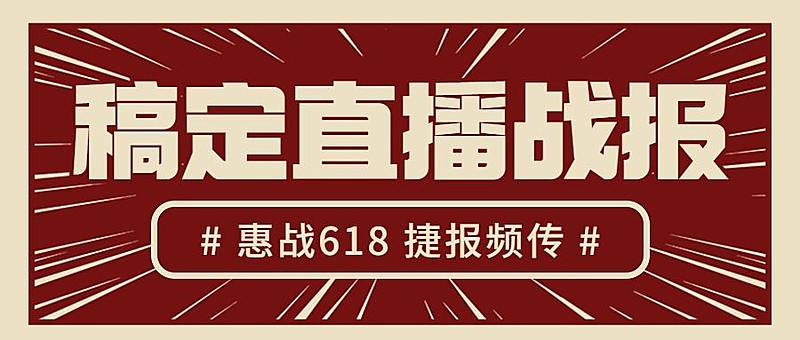 618年中大促公众号首图