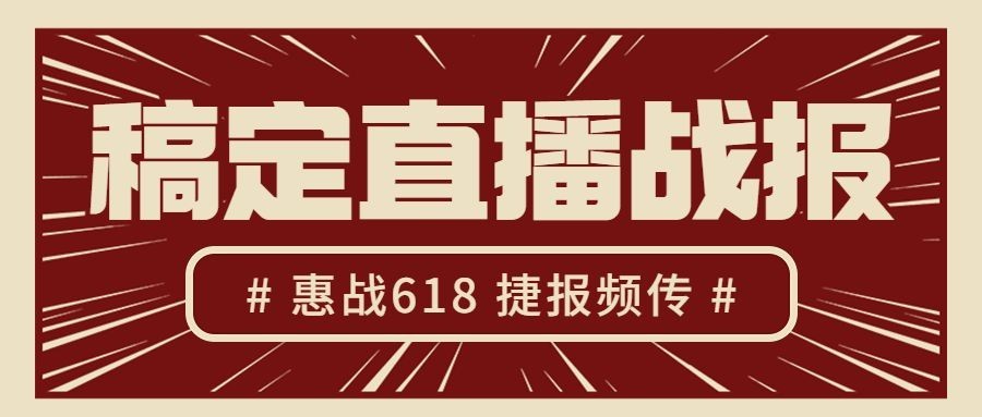618年中大促公众号首图
