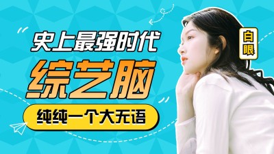 综艺风明星应援混剪横版视频封面