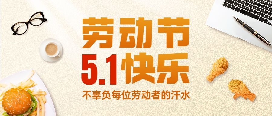 劳动节祝福餐饮公众号首图预览效果