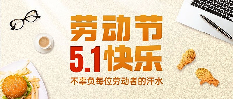 劳动节祝福餐饮公众号首图