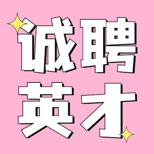 企业春季招聘卡通可爱公众号次图预览效果