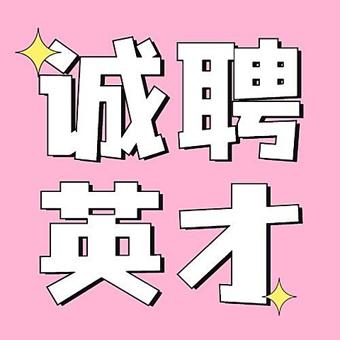 企业春季招聘卡通可爱公众号次图