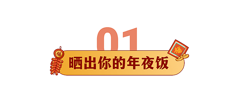 春节餐饮美食营销简约文章小标题