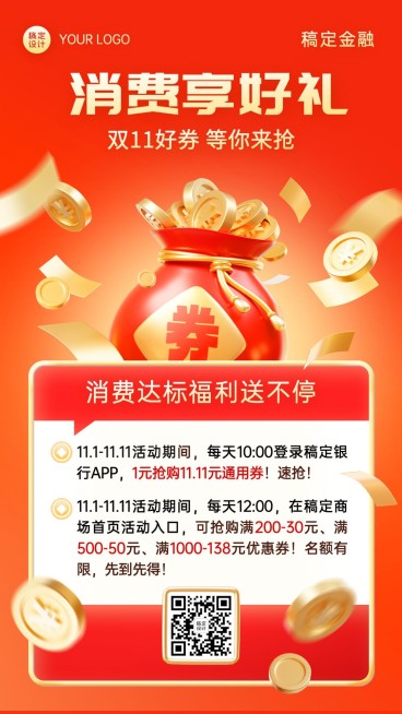 双十一金融银行消费满减优惠领券活动营销3D手机海报预览效果