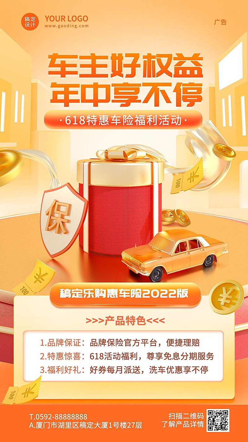 金融保险618汽车保险产品营销3D手机海报